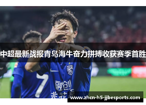 中超最新战报青岛海牛奋力拼搏收获赛季首胜
