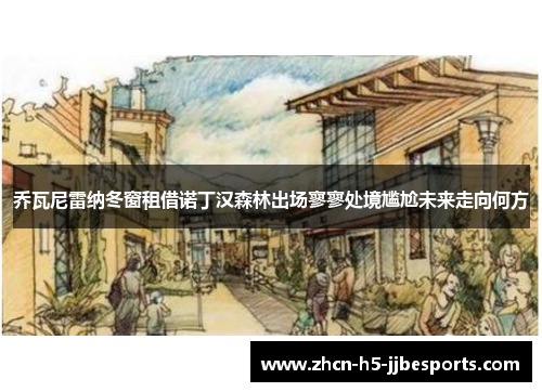 乔瓦尼雷纳冬窗租借诺丁汉森林出场寥寥处境尴尬未来走向何方