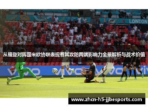从福登对阵国米欧协联表现看其攻防两端影响力全景解析与战术价值
