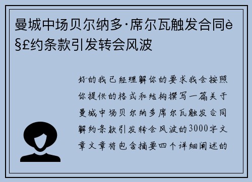 曼城中场贝尔纳多·席尔瓦触发合同解约条款引发转会风波