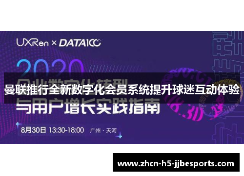 曼联推行全新数字化会员系统提升球迷互动体验