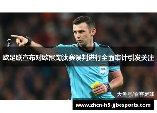 欧足联宣布对欧冠淘汰赛误判进行全面审计引发关注