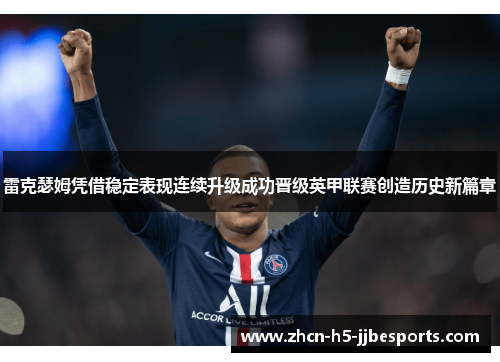 雷克瑟姆凭借稳定表现连续升级成功晋级英甲联赛创造历史新篇章 雷克瑟姆凭借稳定表现连续升级成功晋级英甲联赛创造历史新篇章