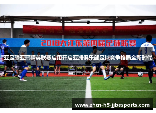 亚足联亚冠精英联赛启用开启亚洲俱乐部足球竞争格局全新时代 亚足联亚冠精英联赛启用开启亚洲俱乐部足球竞争格局全新时代