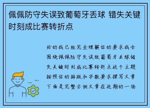 佩佩防守失误致葡萄牙丢球 错失关键时刻成比赛转折点 佩佩防守失误致葡萄牙丢球 错失关键时刻成比赛转折点