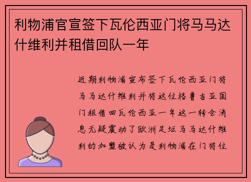 利物浦官宣签下瓦伦西亚门将马马达什维利并租借回队一年 利物浦官宣签下瓦伦西亚门将马马达什维利并租借回队一年