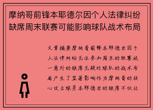 摩纳哥前锋本耶德尔因个人法律纠纷缺席周末联赛可能影响球队战术布局