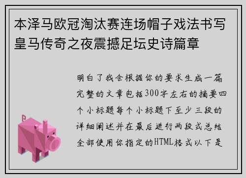 本泽马欧冠淘汰赛连场帽子戏法书写皇马传奇之夜震撼足坛史诗篇章