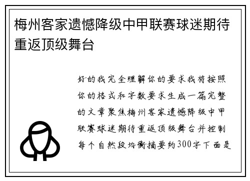 梅州客家遗憾降级中甲联赛球迷期待重返顶级舞台