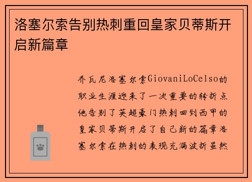 洛塞尔索告别热刺重回皇家贝蒂斯开启新篇章
