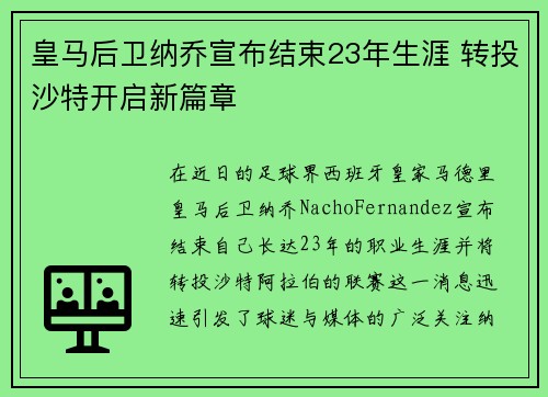 皇马后卫纳乔宣布结束23年生涯 转投沙特开启新篇章