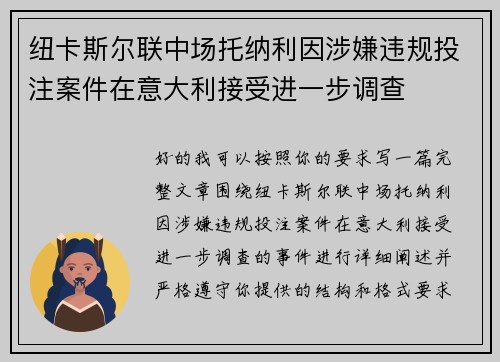纽卡斯尔联中场托纳利因涉嫌违规投注案件在意大利接受进一步调查