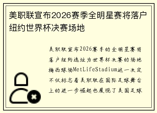 美职联宣布2026赛季全明星赛将落户纽约世界杯决赛场地