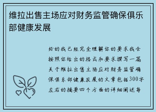 维拉出售主场应对财务监管确保俱乐部健康发展