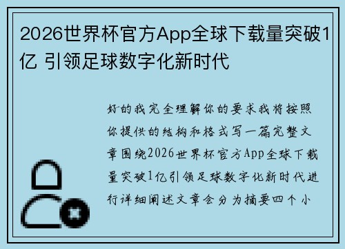 2026世界杯官方App全球下载量突破1亿 引领足球数字化新时代