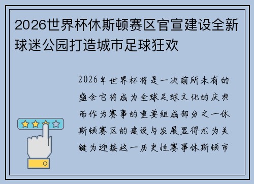 2026世界杯休斯顿赛区官宣建设全新球迷公园打造城市足球狂欢