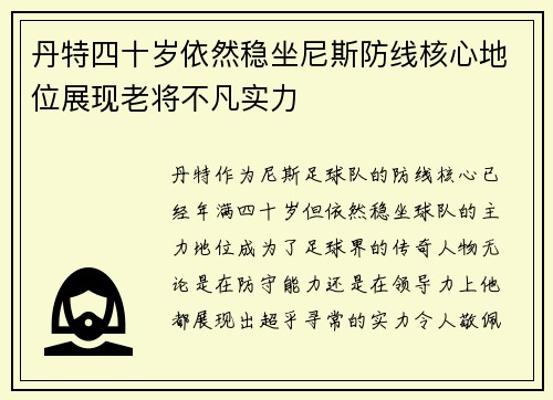 丹特四十岁依然稳坐尼斯防线核心地位展现老将不凡实力