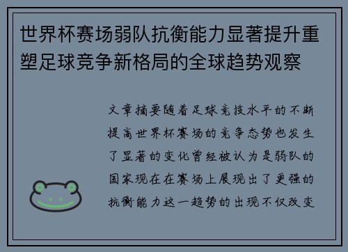 世界杯赛场弱队抗衡能力显著提升重塑足球竞争新格局的全球趋势观察