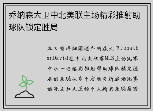 乔纳森大卫中北美联主场精彩推射助球队锁定胜局