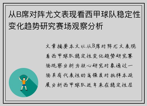 从B席对阵尤文表现看西甲球队稳定性变化趋势研究赛场观察分析