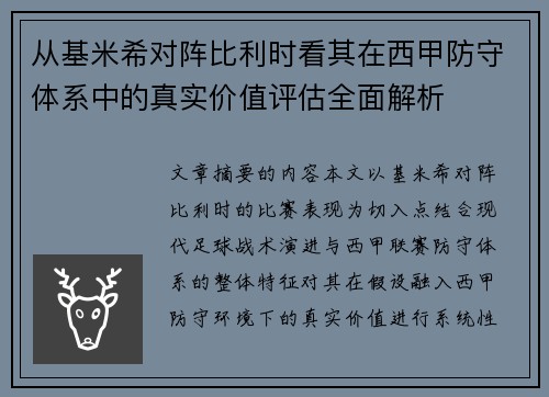从基米希对阵比利时看其在西甲防守体系中的真实价值评估全面解析