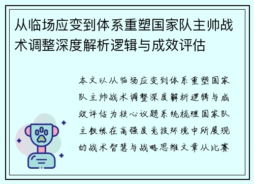从临场应变到体系重塑国家队主帅战术调整深度解析逻辑与成效评估