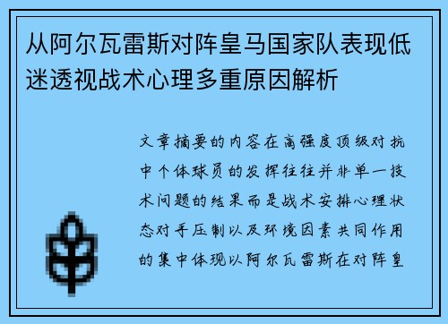 从阿尔瓦雷斯对阵皇马国家队表现低迷透视战术心理多重原因解析