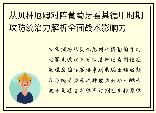 从贝林厄姆对阵葡萄牙看其德甲时期攻防统治力解析全面战术影响力