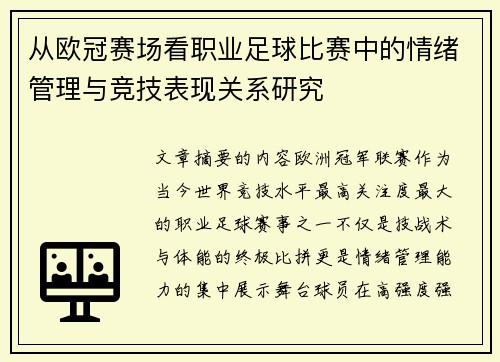 从欧冠赛场看职业足球比赛中的情绪管理与竞技表现关系研究
