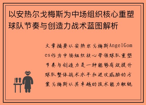 以安热尔戈梅斯为中场组织核心重塑球队节奏与创造力战术蓝图解析