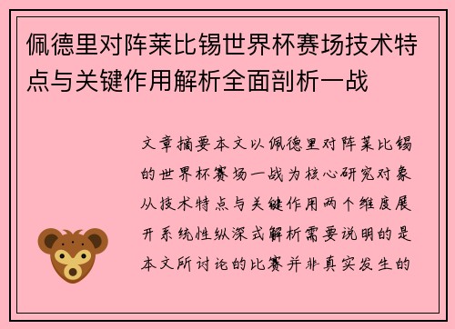 佩德里对阵莱比锡世界杯赛场技术特点与关键作用解析全面剖析一战