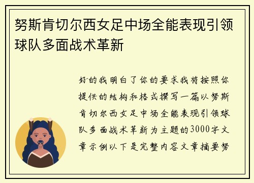 努斯肯切尔西女足中场全能表现引领球队多面战术革新