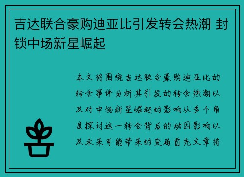 吉达联合豪购迪亚比引发转会热潮 封锁中场新星崛起