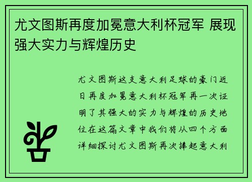 尤文图斯再度加冕意大利杯冠军 展现强大实力与辉煌历史