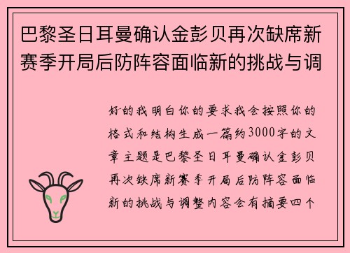 巴黎圣日耳曼确认金彭贝再次缺席新赛季开局后防阵容面临新的挑战与调整 巴黎圣日耳曼确认金彭贝再次缺席新赛季开局后防阵容面临新的挑战与调整