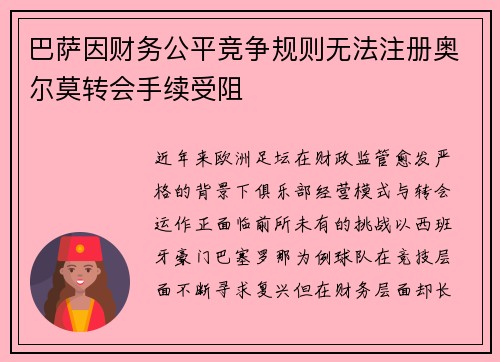 巴萨因财务公平竞争规则无法注册奥尔莫转会手续受阻