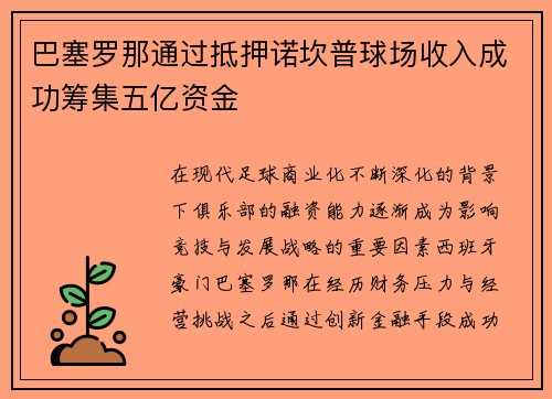 巴塞罗那通过抵押诺坎普球场收入成功筹集五亿资金 巴塞罗那通过抵押诺坎普球场收入成功筹集五亿资金