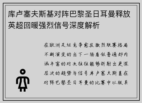 库卢塞夫斯基对阵巴黎圣日耳曼释放英超回暖强烈信号深度解析 库卢塞夫斯基对阵巴黎圣日耳曼释放英超回暖强烈信号深度解析