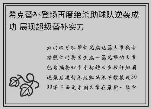 希克替补登场再度绝杀助球队逆袭成功 展现超级替补实力 希克替补登场再度绝杀助球队逆袭成功 展现超级替补实力