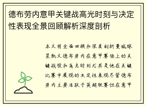 德布劳内意甲关键战高光时刻与决定性表现全景回顾解析深度剖析 德布劳内意甲关键战高光时刻与决定性表现全景回顾解析深度剖析