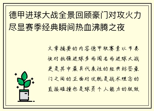 德甲进球大战全景回顾豪门对攻火力尽显赛季经典瞬间热血沸腾之夜