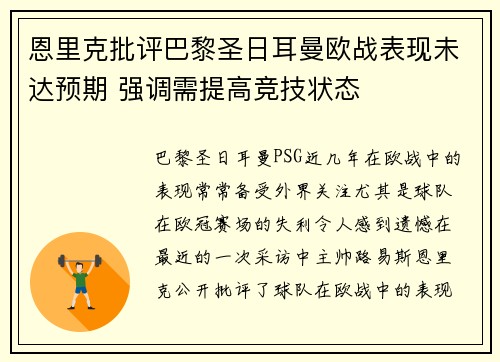 恩里克批评巴黎圣日耳曼欧战表现未达预期 强调需提高竞技状态