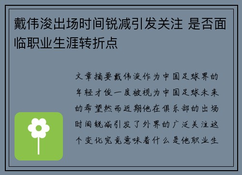 戴伟浚出场时间锐减引发关注 是否面临职业生涯转折点 戴伟浚出场时间锐减引发关注 是否面临职业生涯转折点