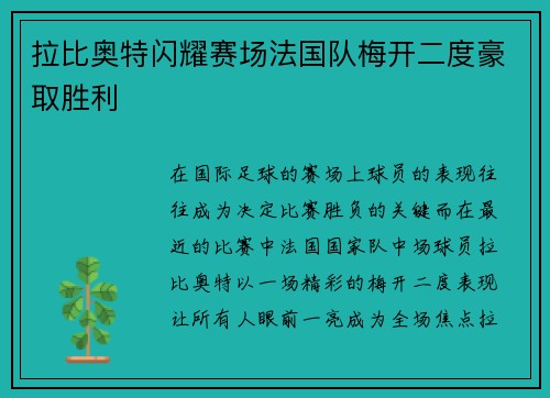 拉比奥特闪耀赛场法国队梅开二度豪取胜利