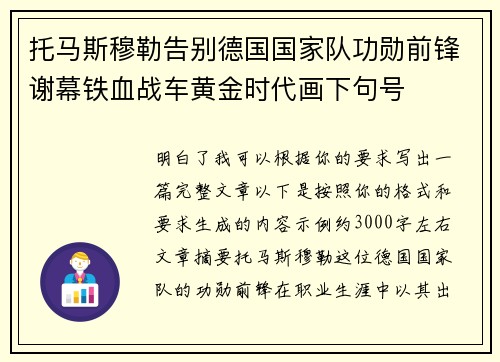 托马斯穆勒告别德国国家队功勋前锋谢幕铁血战车黄金时代画下句号 托马斯穆勒告别德国国家队功勋前锋谢幕铁血战车黄金时代画下句号
