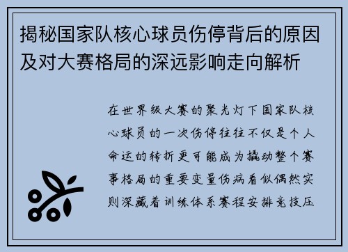 揭秘国家队核心球员伤停背后的原因及对大赛格局的深远影响走向解析 揭秘国家队核心球员伤停背后的原因及对大赛格局的深远影响走向解析