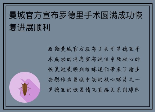 曼城官方宣布罗德里手术圆满成功恢复进展顺利 曼城官方宣布罗德里手术圆满成功恢复进展顺利