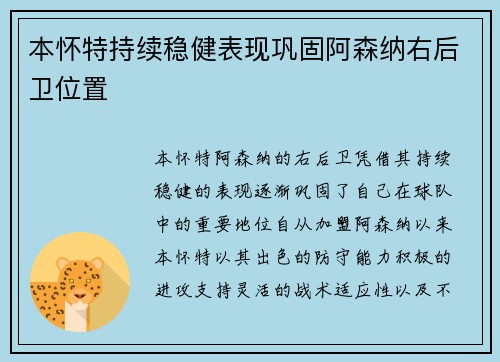 本怀特持续稳健表现巩固阿森纳右后卫位置