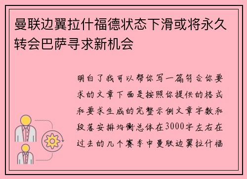 曼联边翼拉什福德状态下滑或将永久转会巴萨寻求新机会 曼联边翼拉什福德状态下滑或将永久转会巴萨寻求新机会