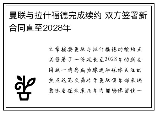 曼联与拉什福德完成续约 双方签署新合同直至2028年 曼联与拉什福德完成续约 双方签署新合同直至2028年